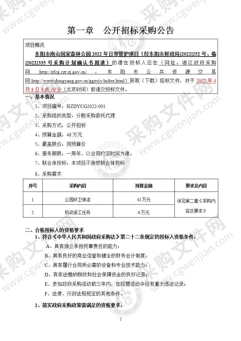 东阳市南山国家森林公园2022年日常管护项目