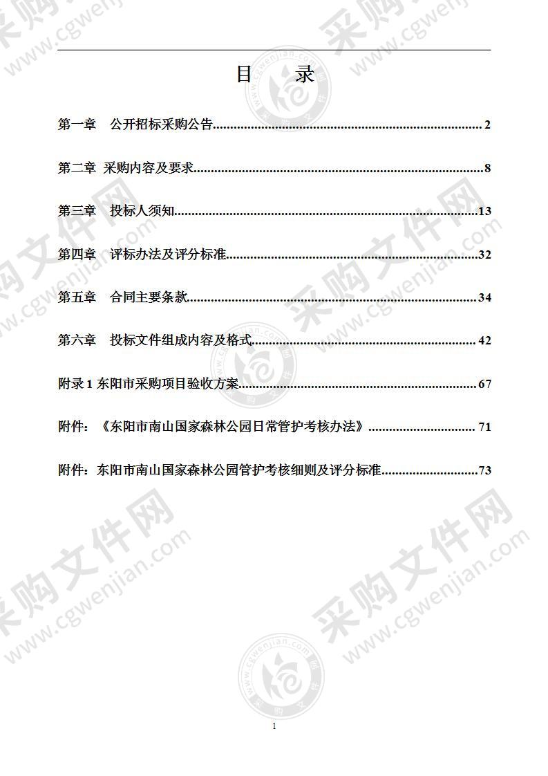 东阳市南山国家森林公园2022年日常管护项目