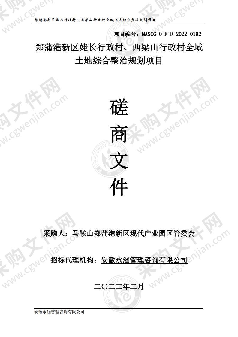 郑蒲港新区姥长行政村、西梁山行政村全域土地综合整治规划项目