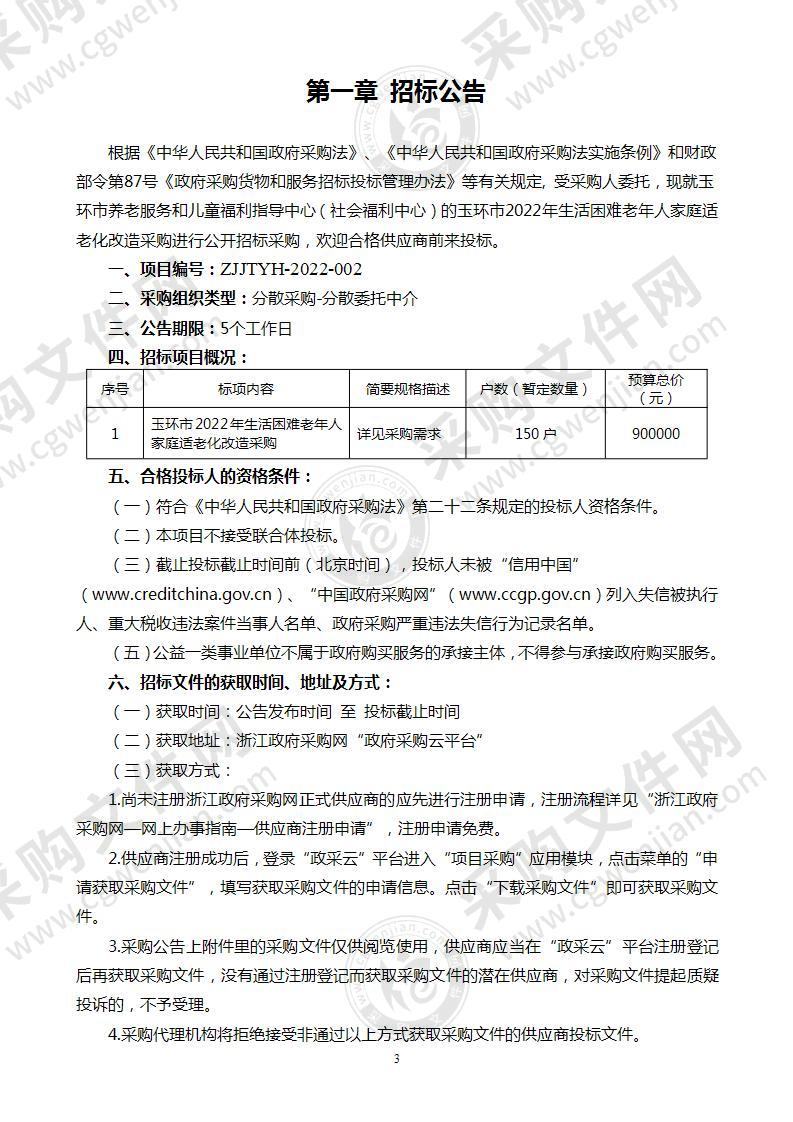 玉环市养老服务和儿童福利指导中心（社会福利中心）玉环市2022年生活困难老年人家庭适老化改造采购项目