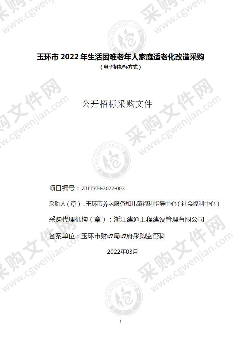 玉环市养老服务和儿童福利指导中心（社会福利中心）玉环市2022年生活困难老年人家庭适老化改造采购项目