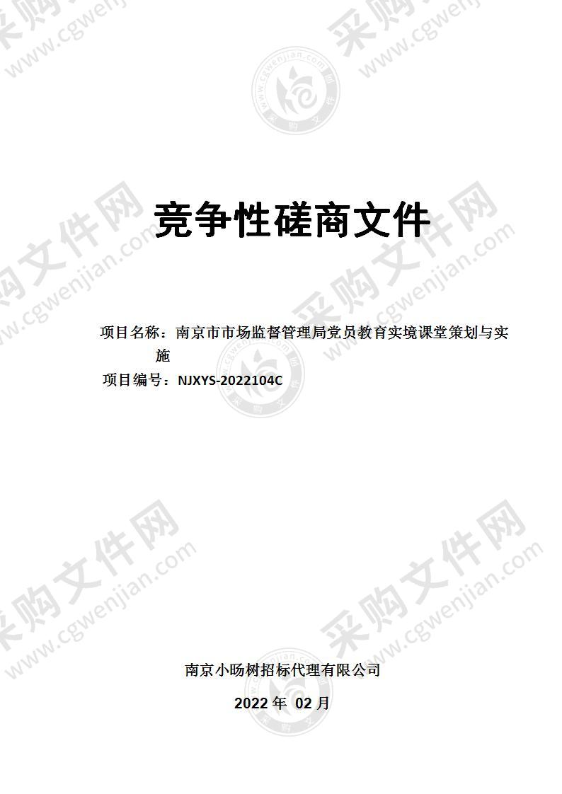 南京市市场监督管理局党员教育实境课堂策划与实施