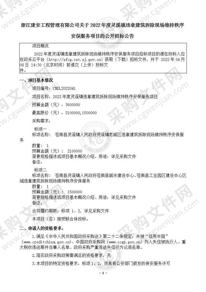 2022年度灵溪镇违章建筑拆除现场维持秩序安保服务项目