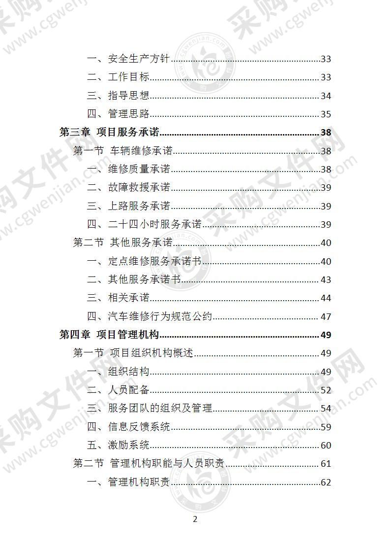 公务用车定点维修投标方案