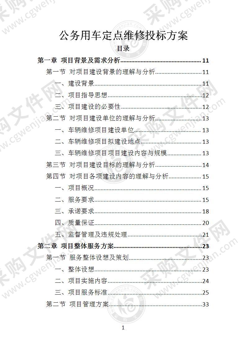 公务用车定点维修投标方案