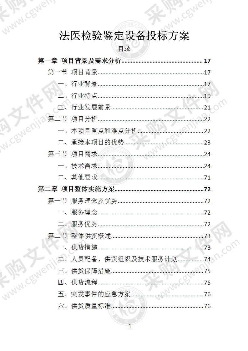 法医检验鉴定设备投标方案