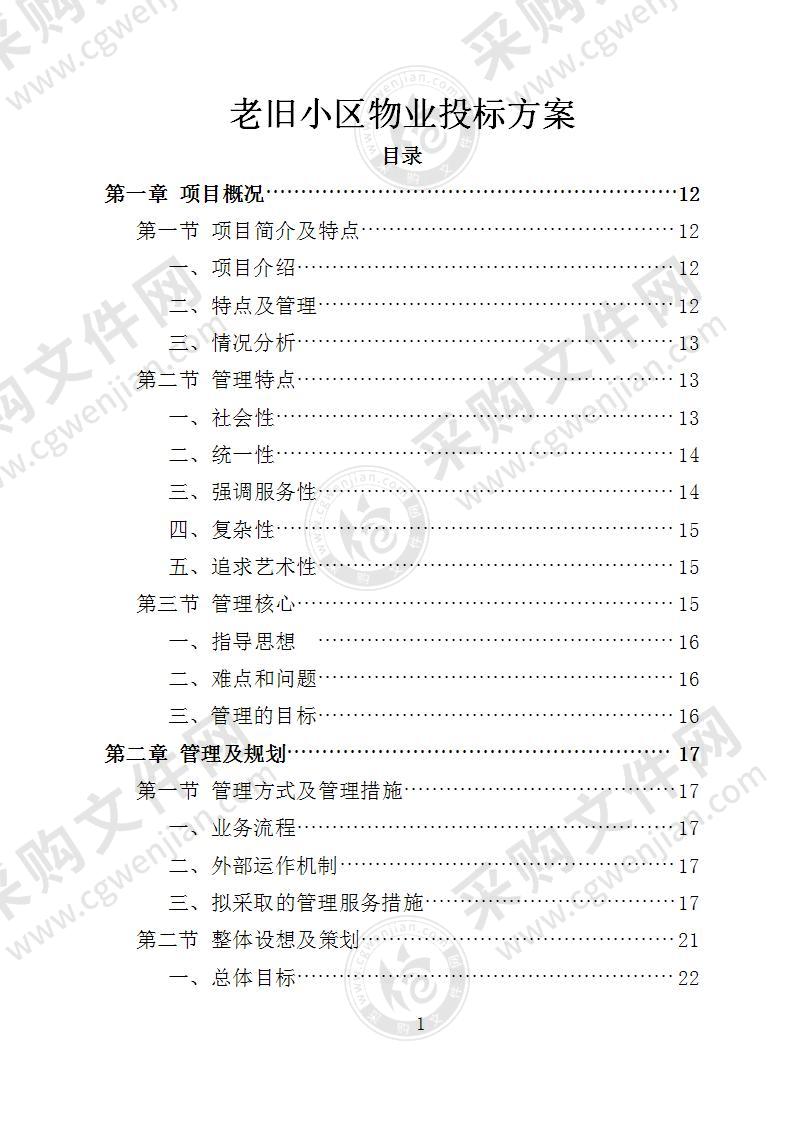 老旧小区物业投标方案