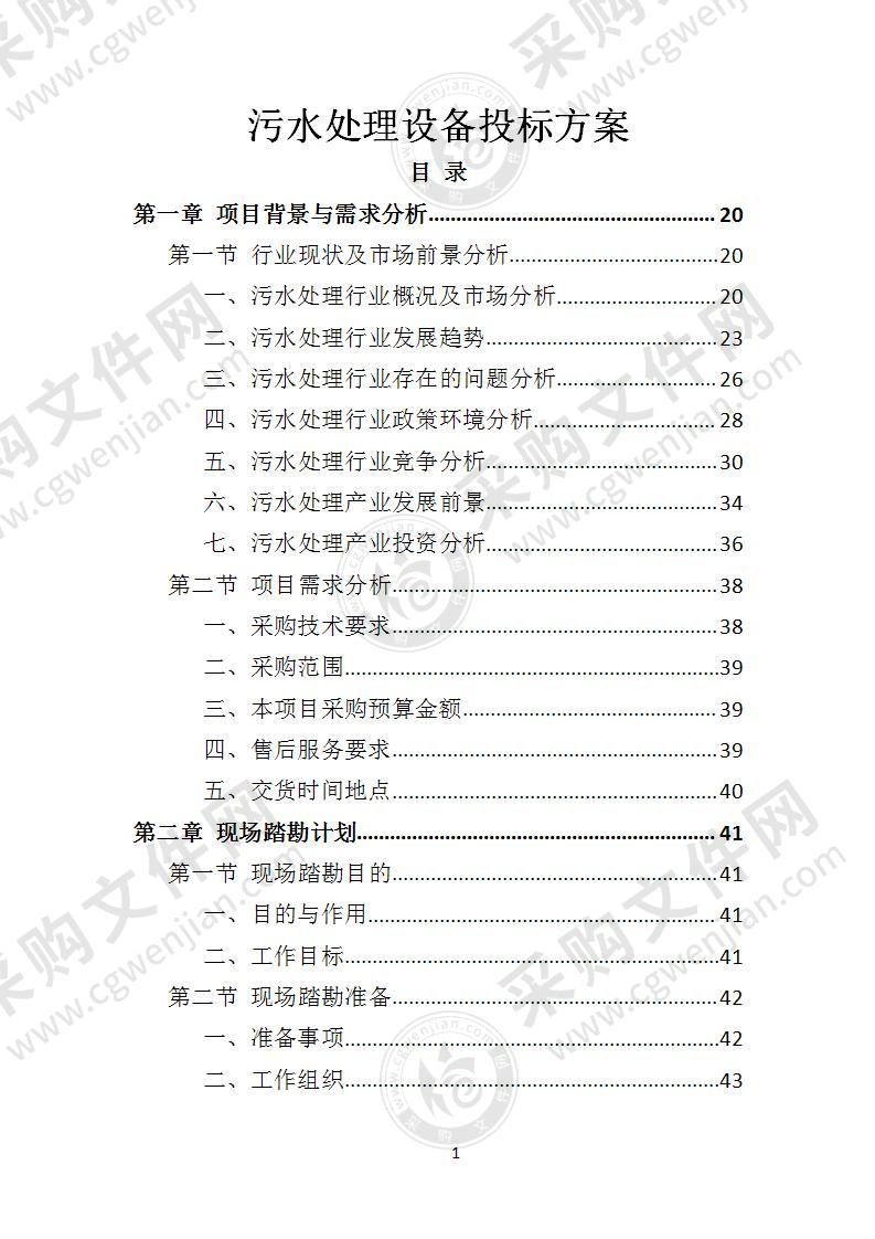 污水处理设备投标方案