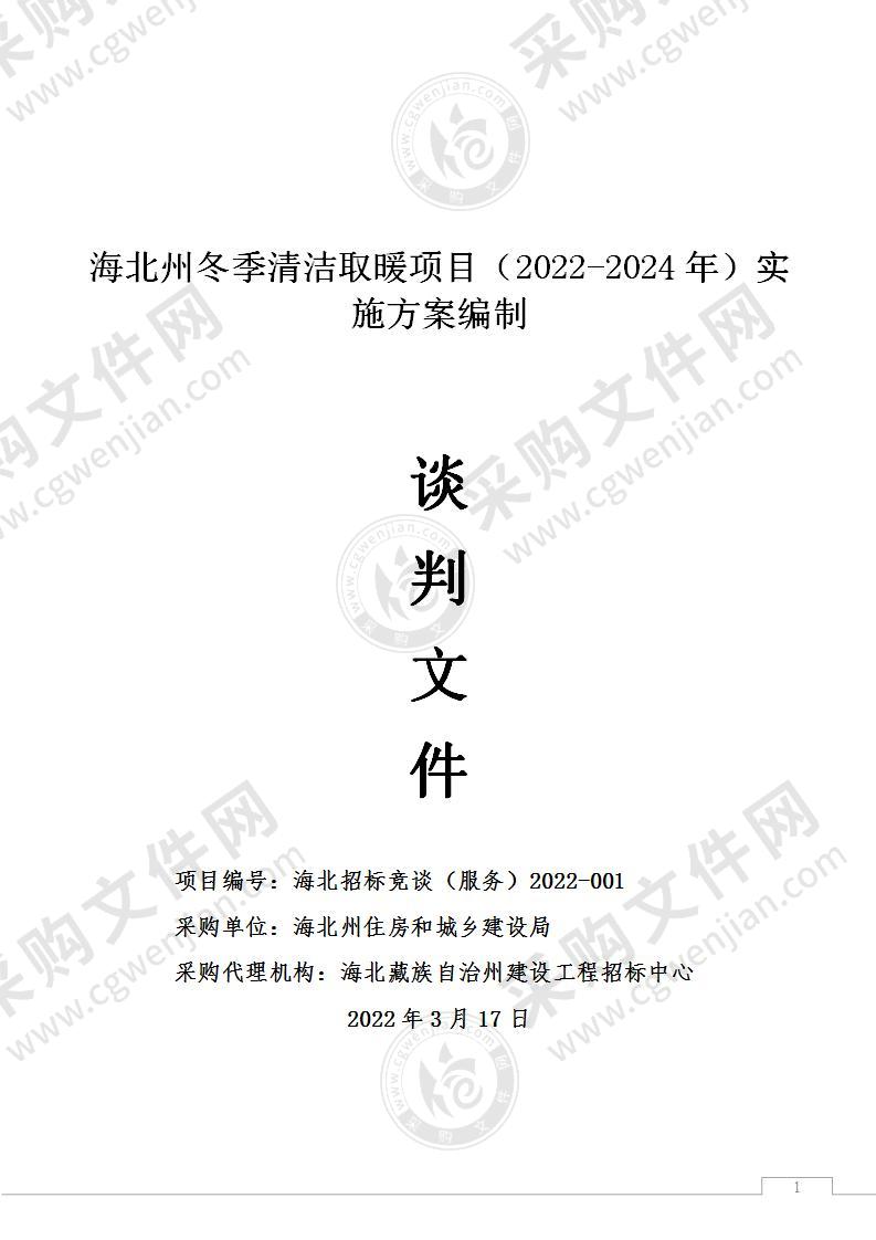 海北州冬季清洁取暖项目（2022-2024年）实施方案编制采购项目