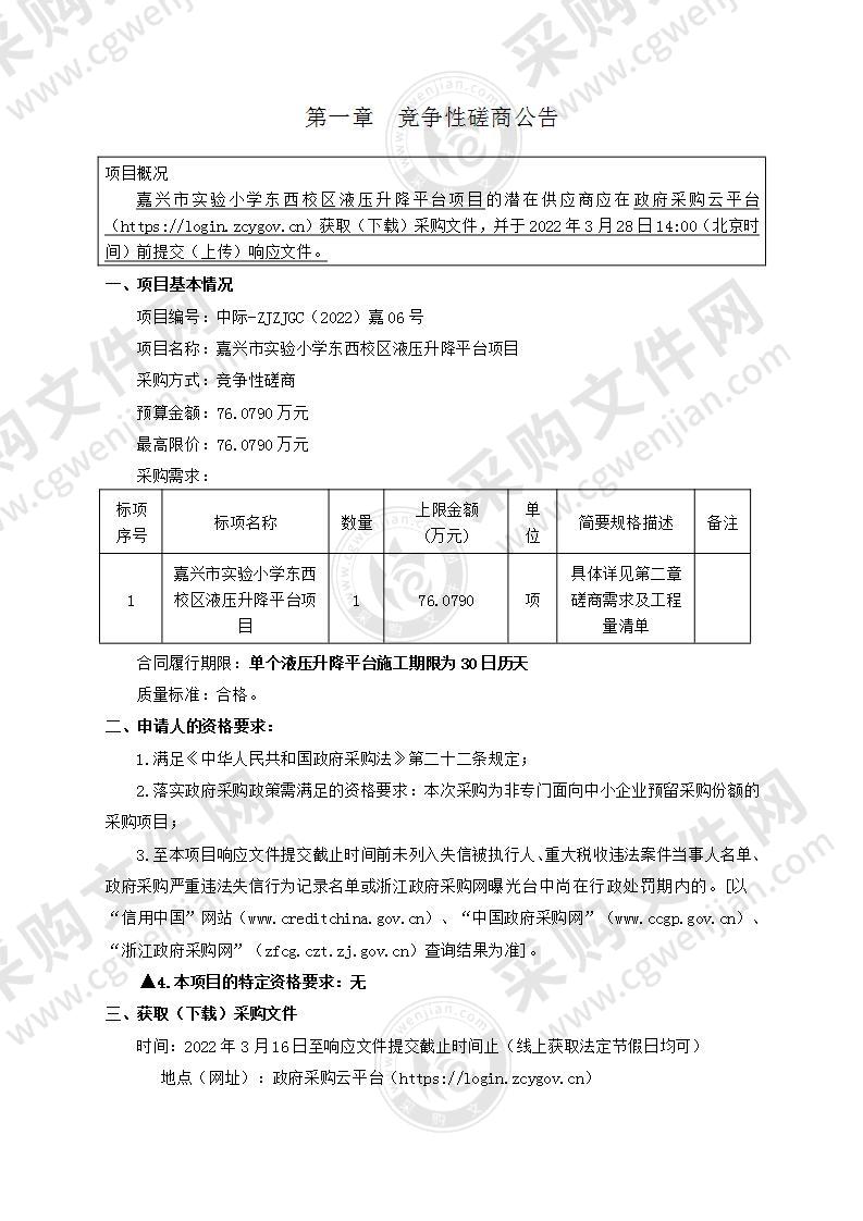 嘉兴市实验小学东西校区液压升降平台项目