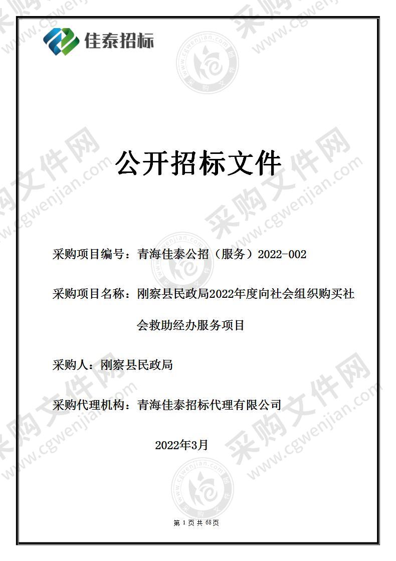 刚察县民政局2022年度向社会组织购买社会救助经办服务项目