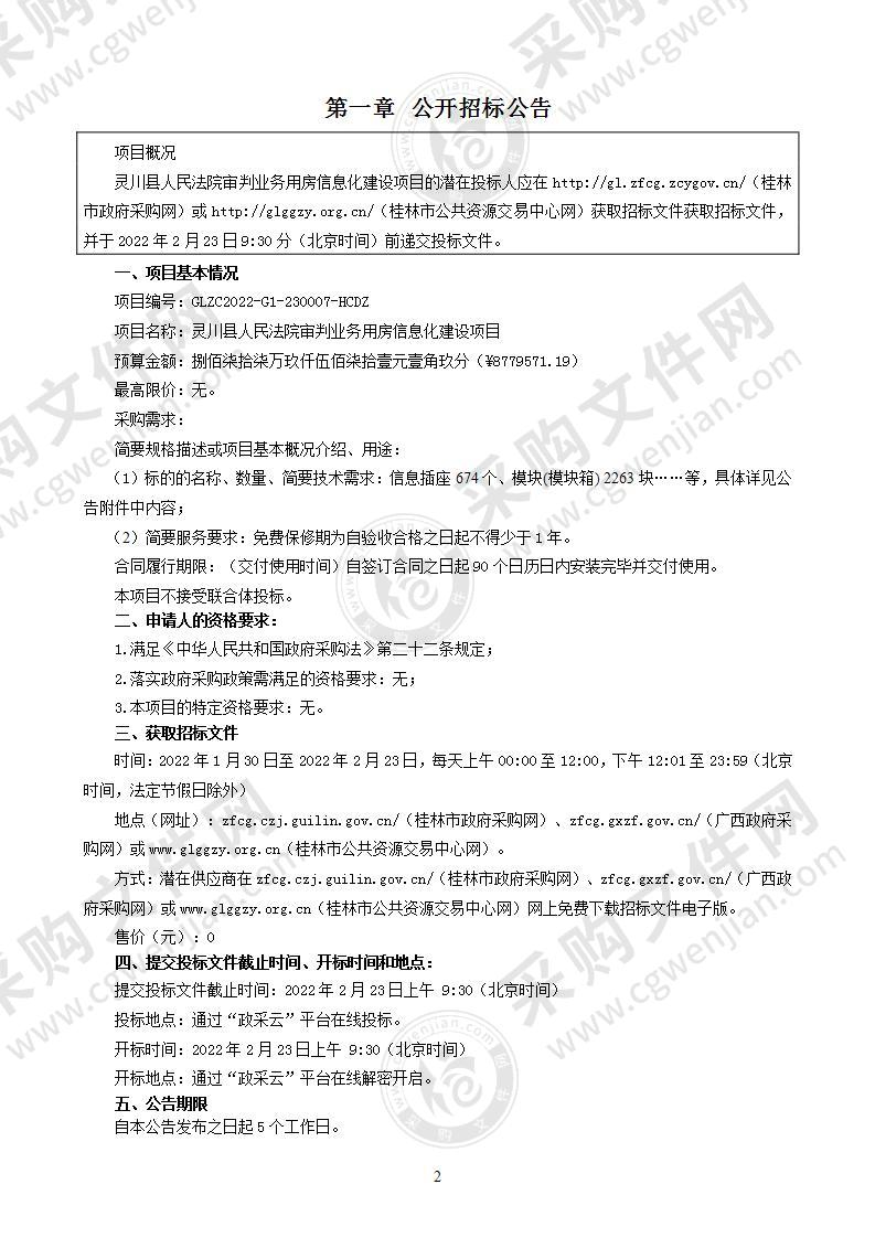 灵川县人民法院审判业务用房信息化建设项目