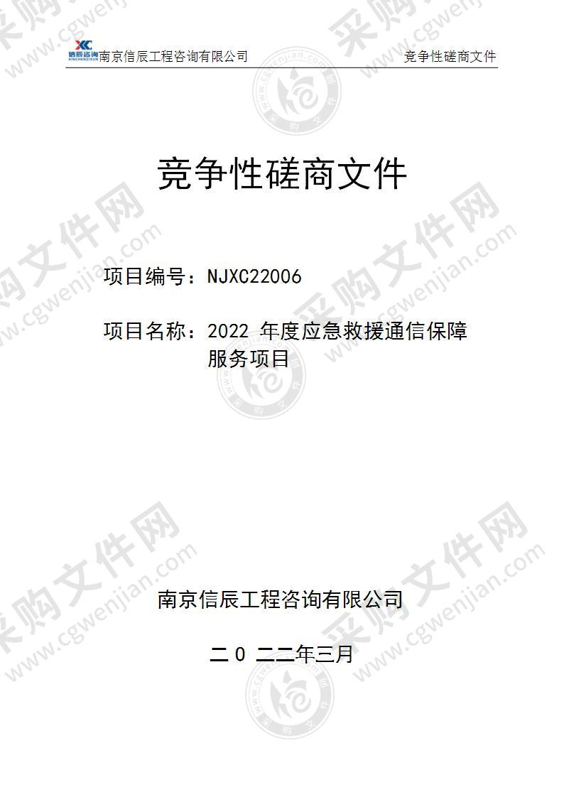 2022年度应急救援通信保障服务项目