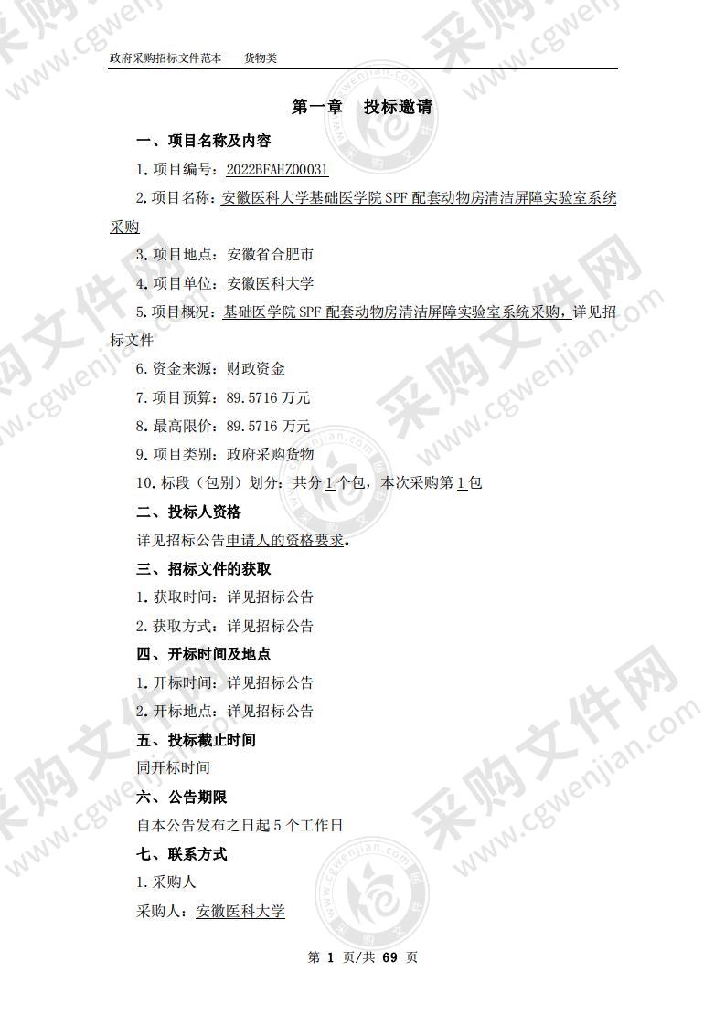 安徽医科大学基础医学院SPF配套动物房清洁屏障实验室系统采购