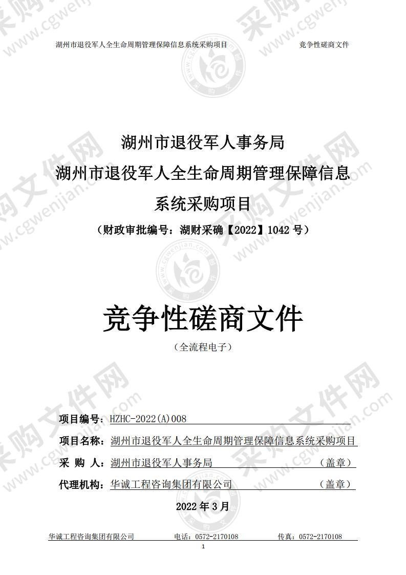 湖州市退役军人全生命周期管理保障信息系统采购项目