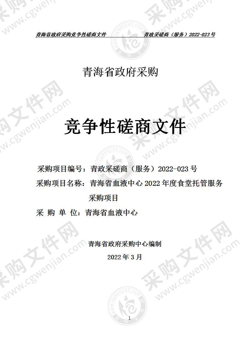 青海省血液中心2022年度食堂托管服务采购项目