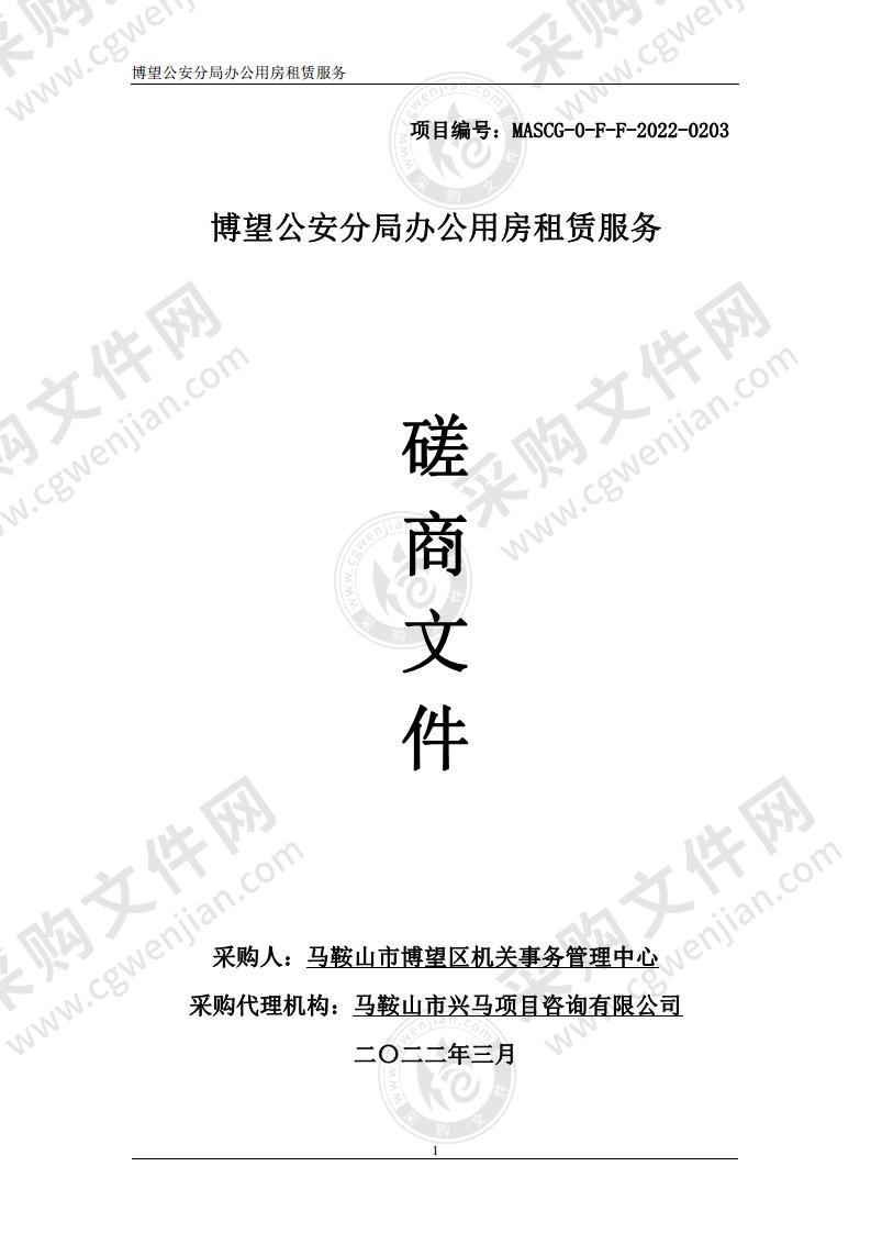 博望公安分局办公用房租赁服务