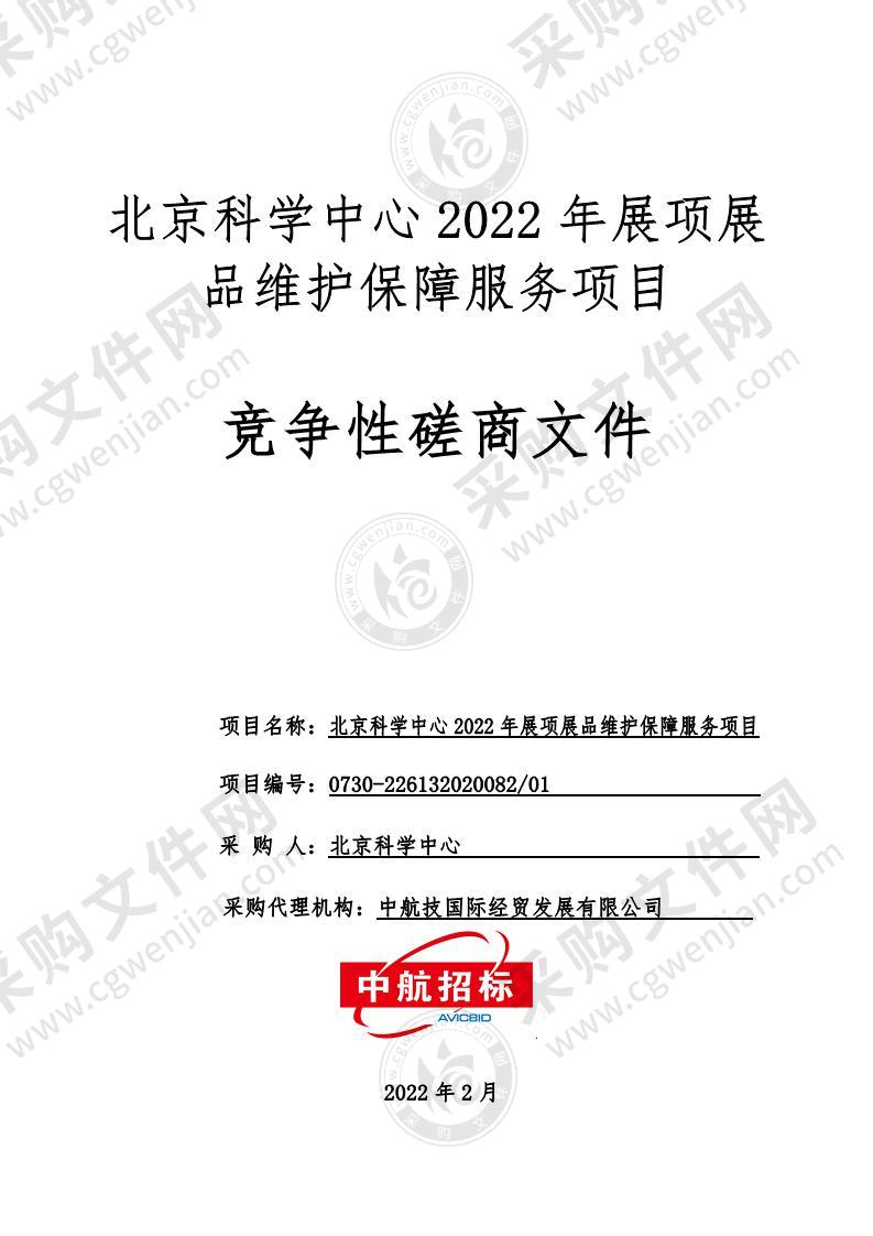 北京科学中心 2022 年展项展品维护保障服务项目