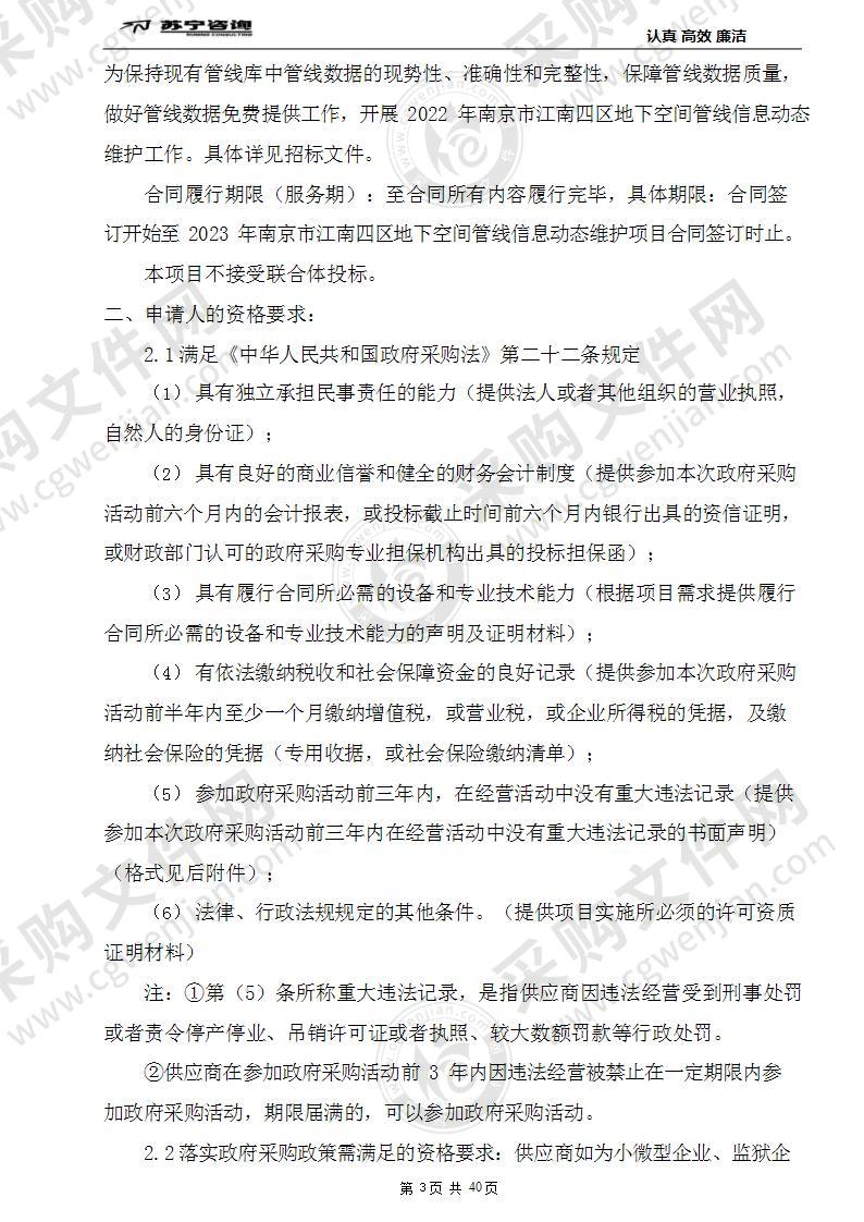 2022年南京市江南四区地下空间管线信息动态维护（测绘）服务项目