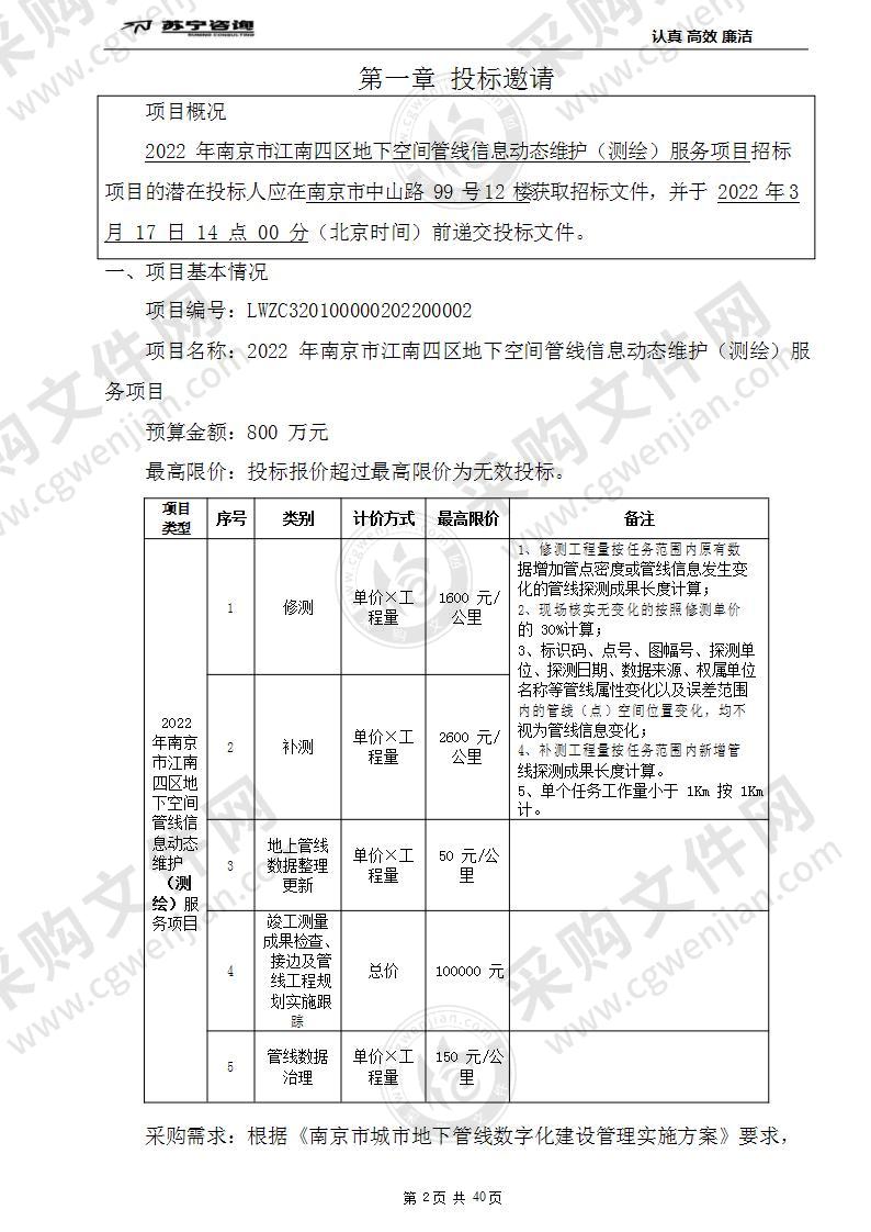 2022年南京市江南四区地下空间管线信息动态维护（测绘）服务项目