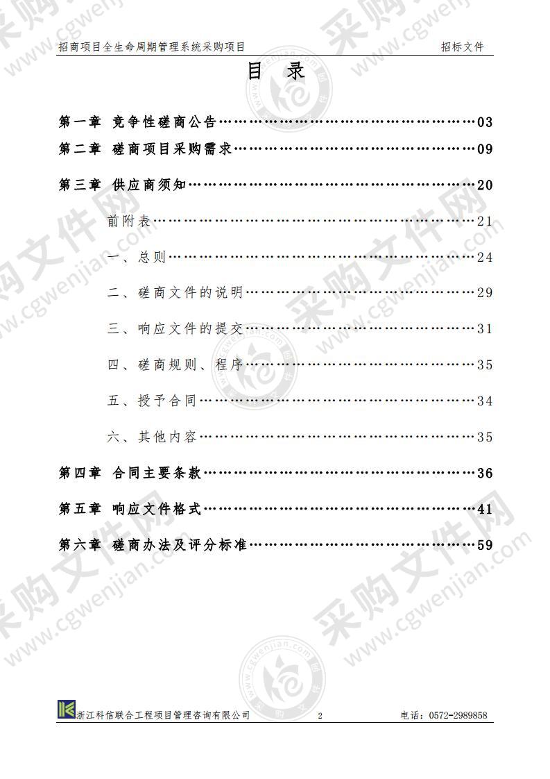 招商项目全生命周期管理系统采购项目