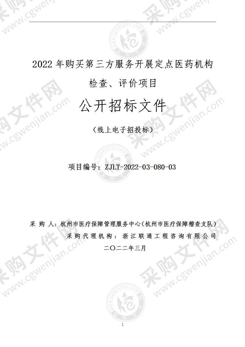 2022年购买第三方服务开展定点医药机构检查、评价项目