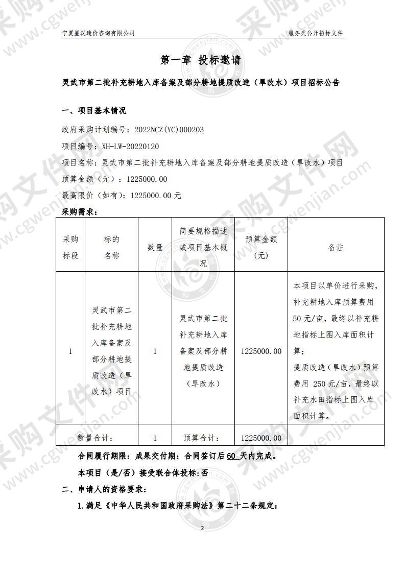 灵武市第二批补充耕地入库备案及部分耕地提质改造（旱改水）项目