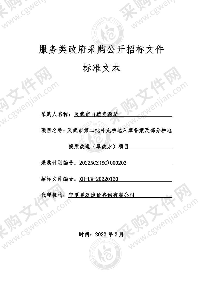 灵武市第二批补充耕地入库备案及部分耕地提质改造（旱改水）项目