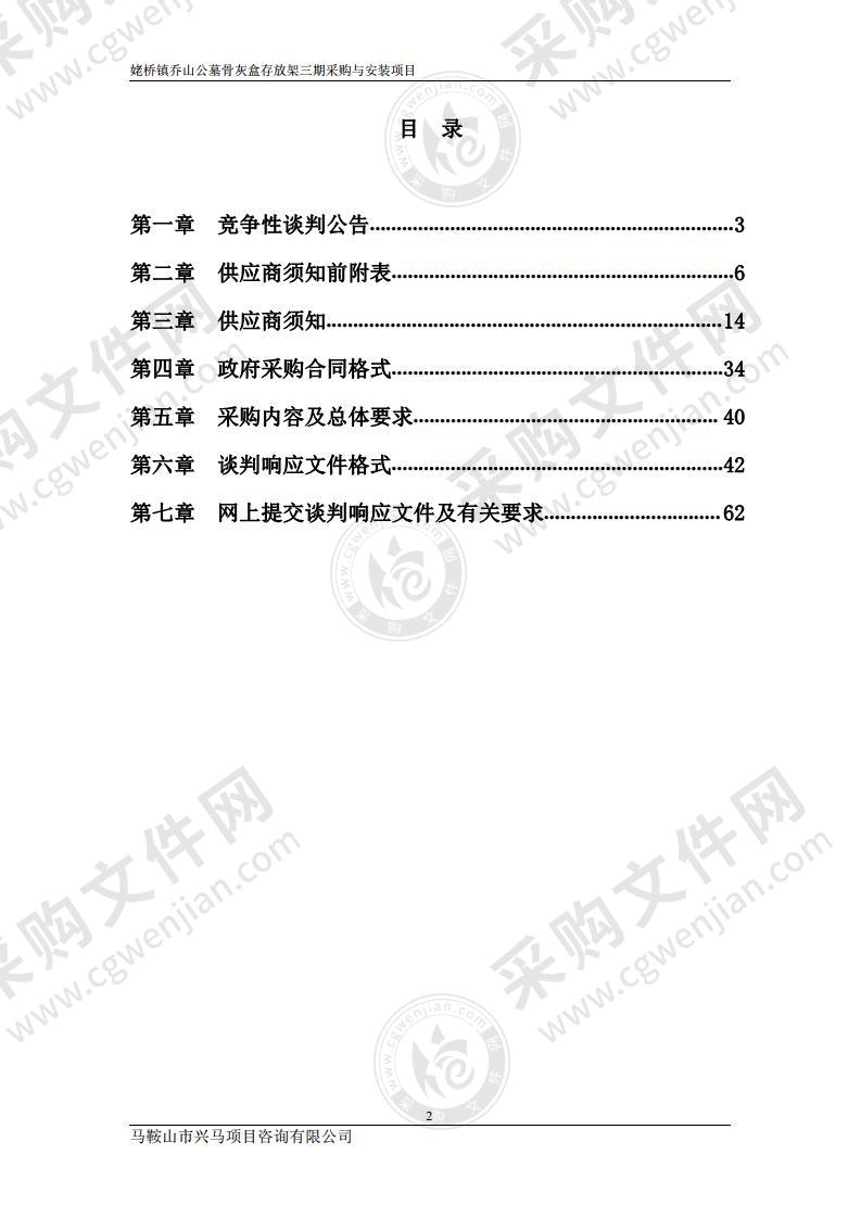 姥桥镇乔山公墓骨灰盒存放架三期采购与安装项目