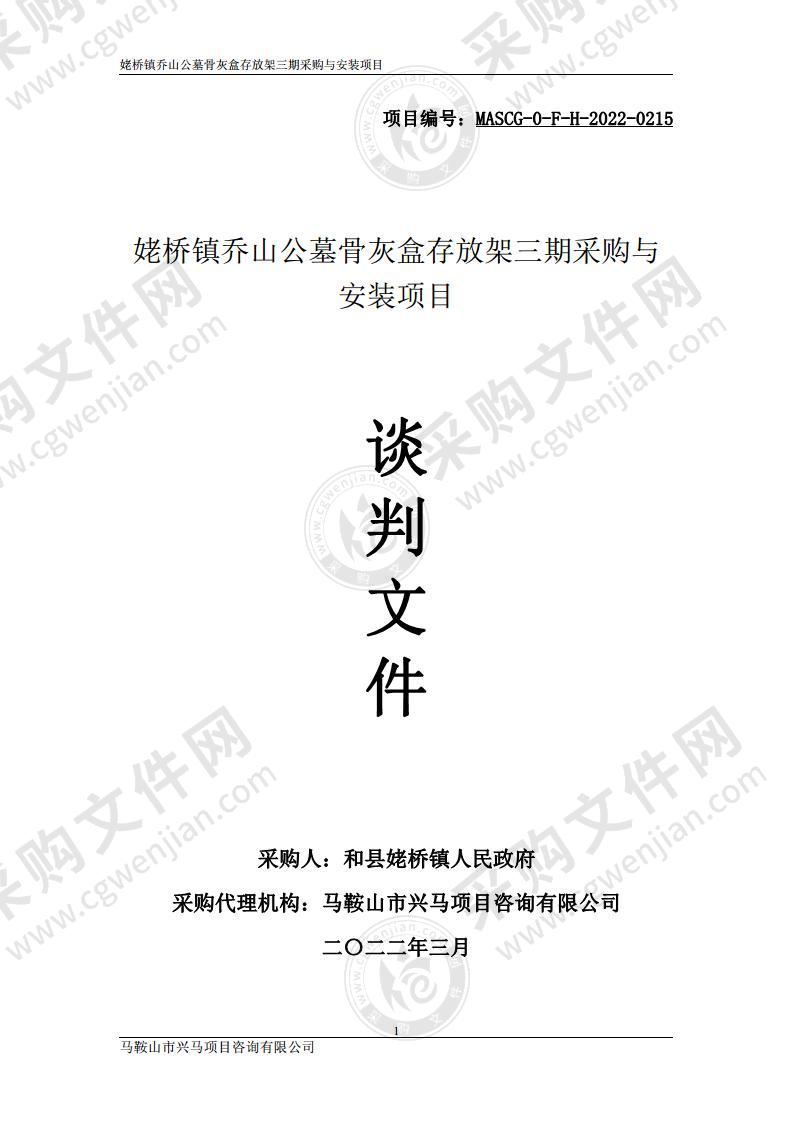 姥桥镇乔山公墓骨灰盒存放架三期采购与安装项目