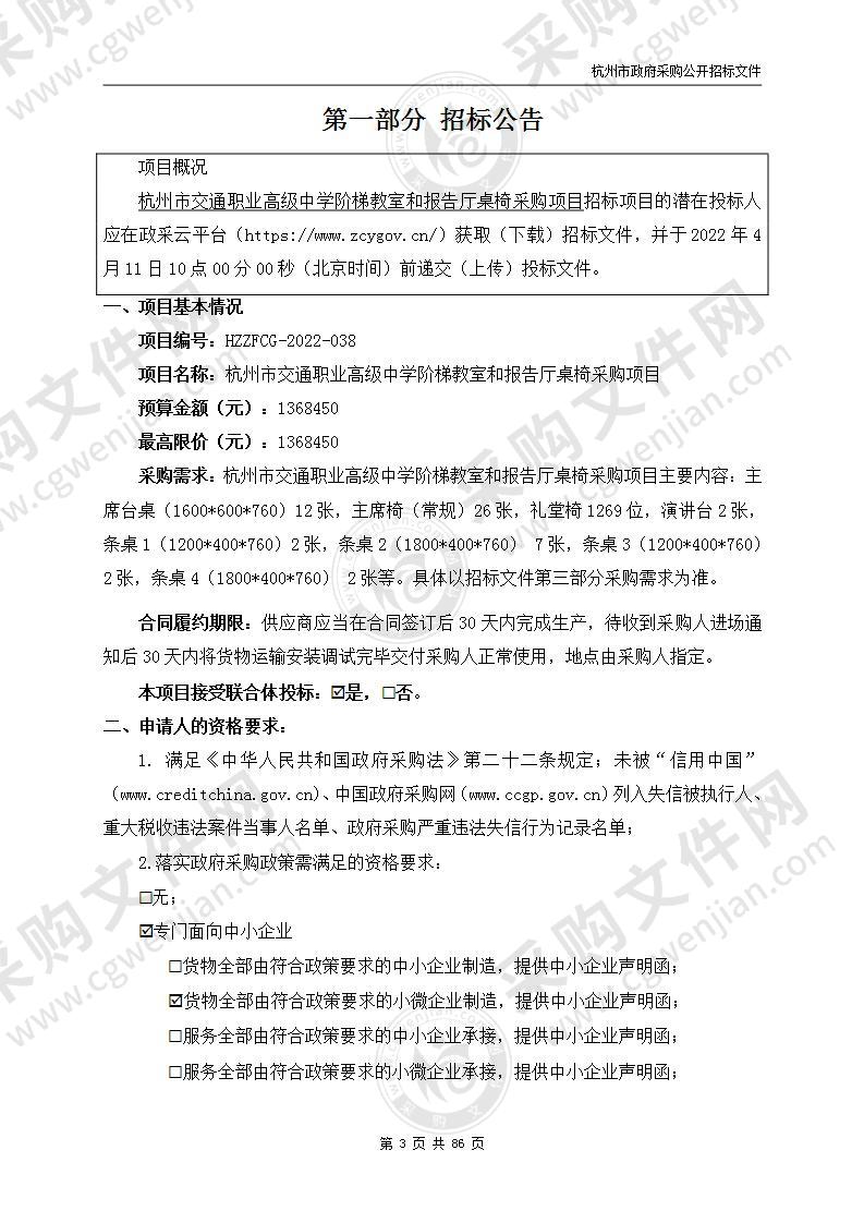 杭州市交通职业高级中学阶梯教室和报告厅桌椅采购项目