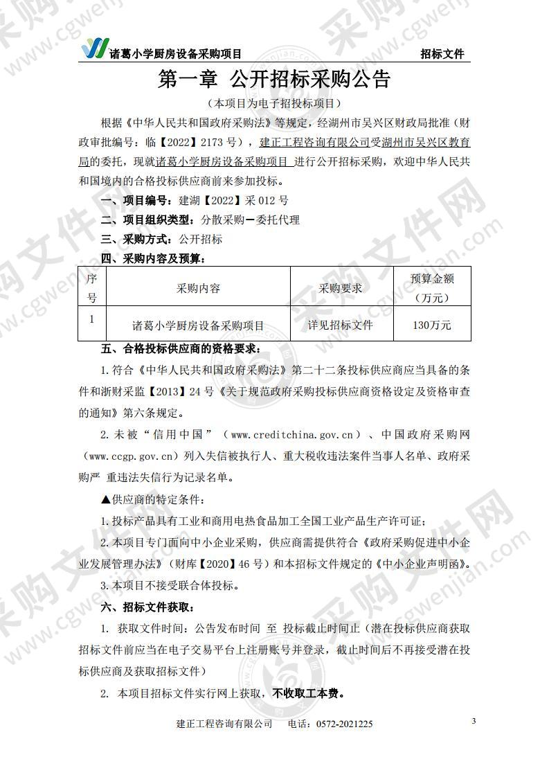 诸葛小学厨房设备采购项目