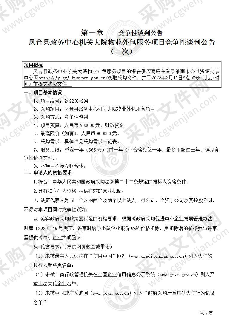 凤台县政务中心机关大院物业外包服务项目