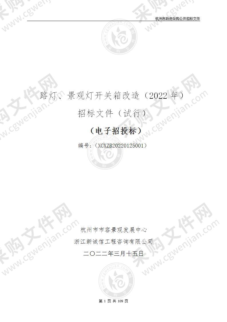 路灯、景观灯开关箱改造（2022年）