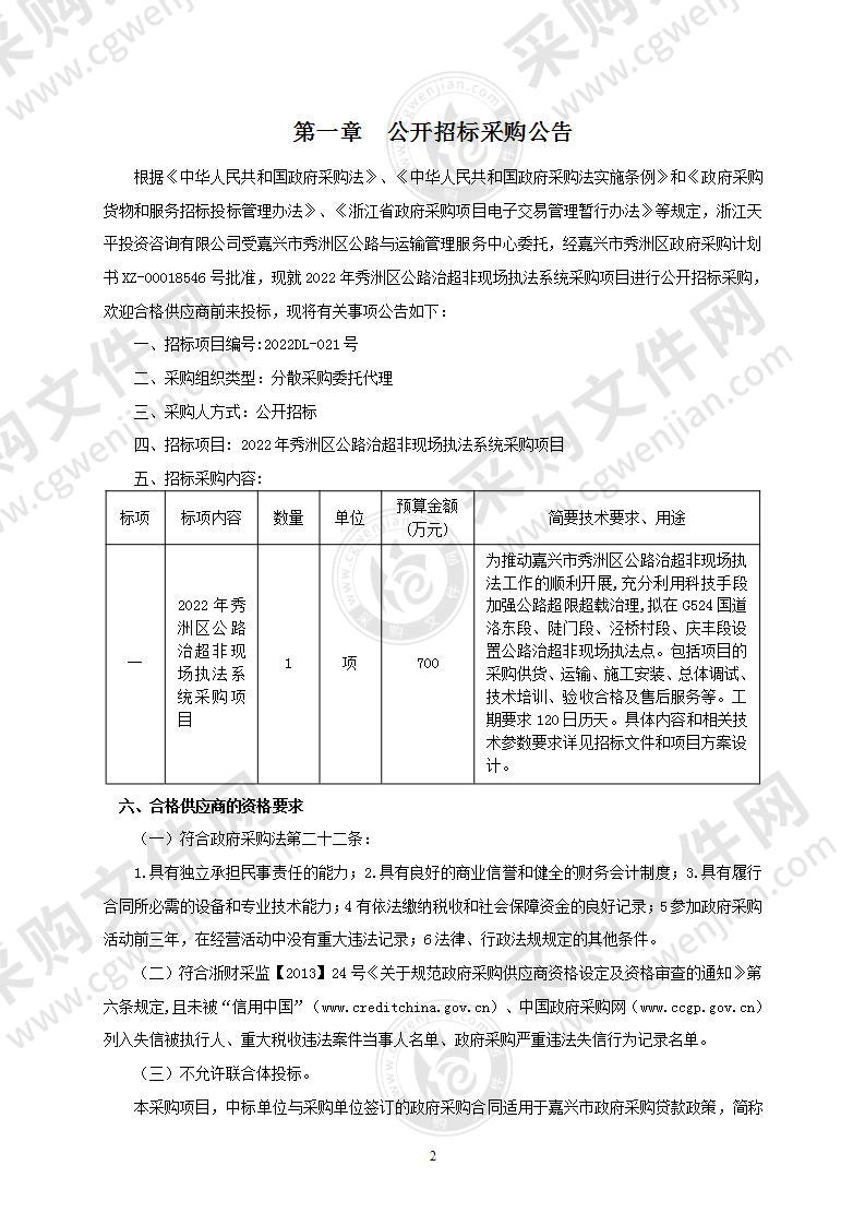 2022年秀洲区公路治超非现场执法系统采购项目