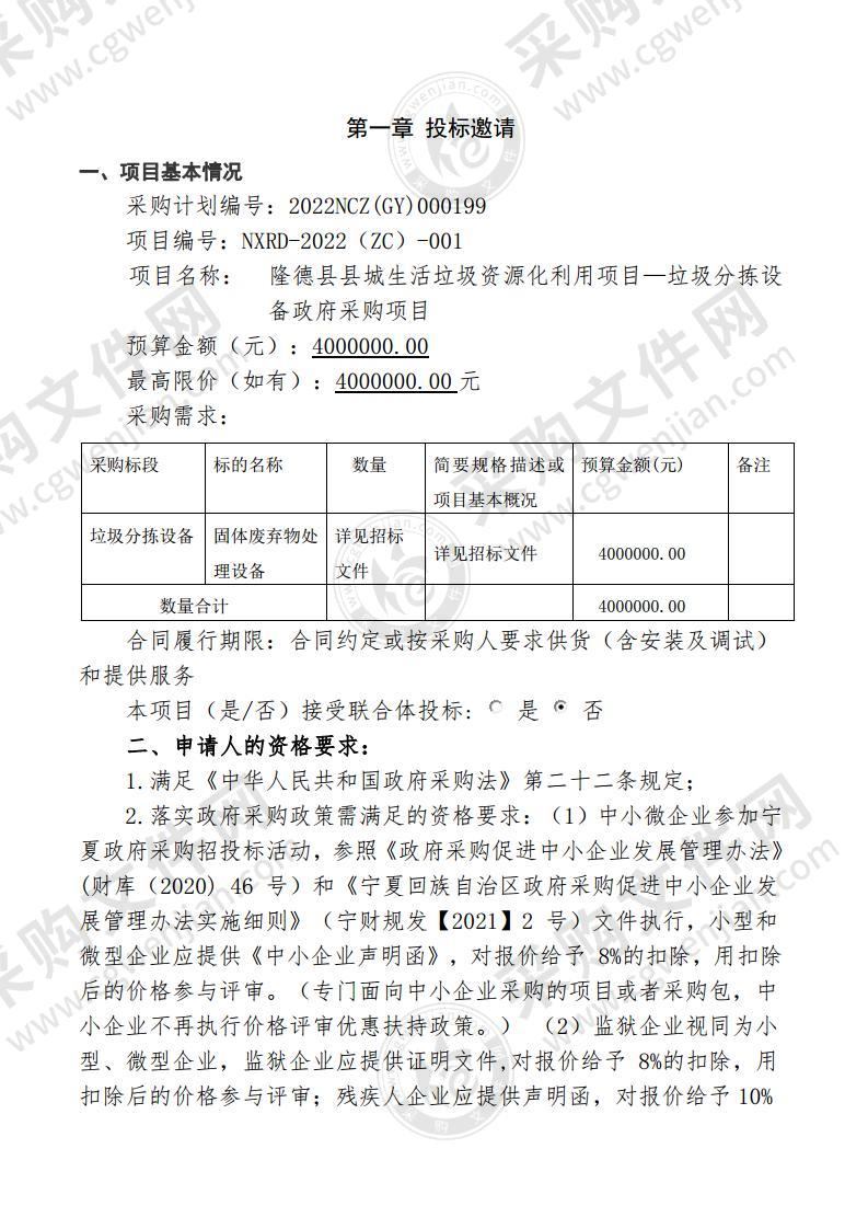 隆德县县城生活垃圾资源化利用项目—垃圾分拣设备政府采购项目