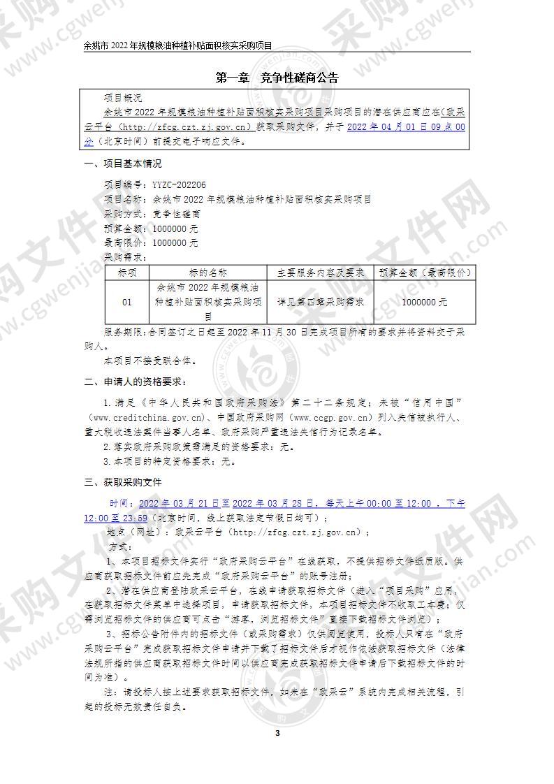 余姚市2022年规模粮油种植补贴面积核实采购项目