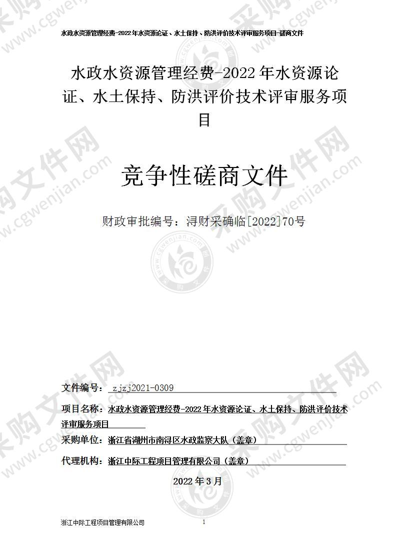 水政水资源管理经费-2022年水资源论证、水土保持、防洪评价技术评审服务项目