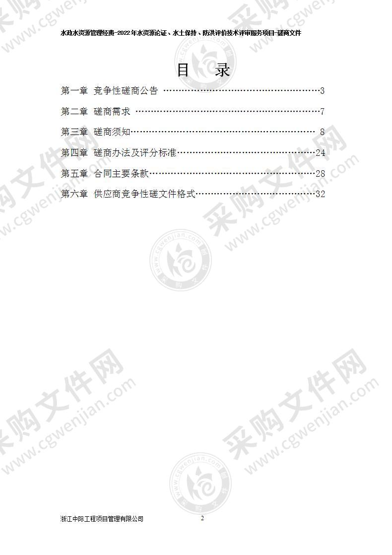 水政水资源管理经费-2022年水资源论证、水土保持、防洪评价技术评审服务项目