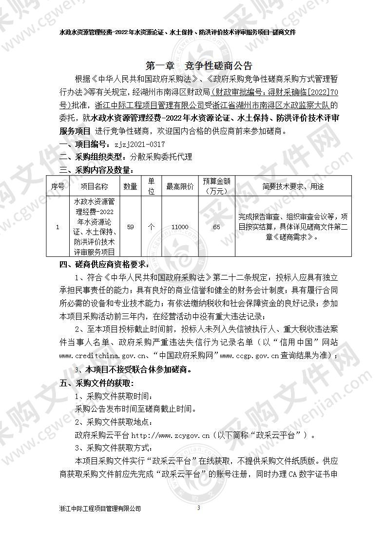 水政水资源管理经费-2022年水资源论证、水土保持、防洪评价技术评审服务项目