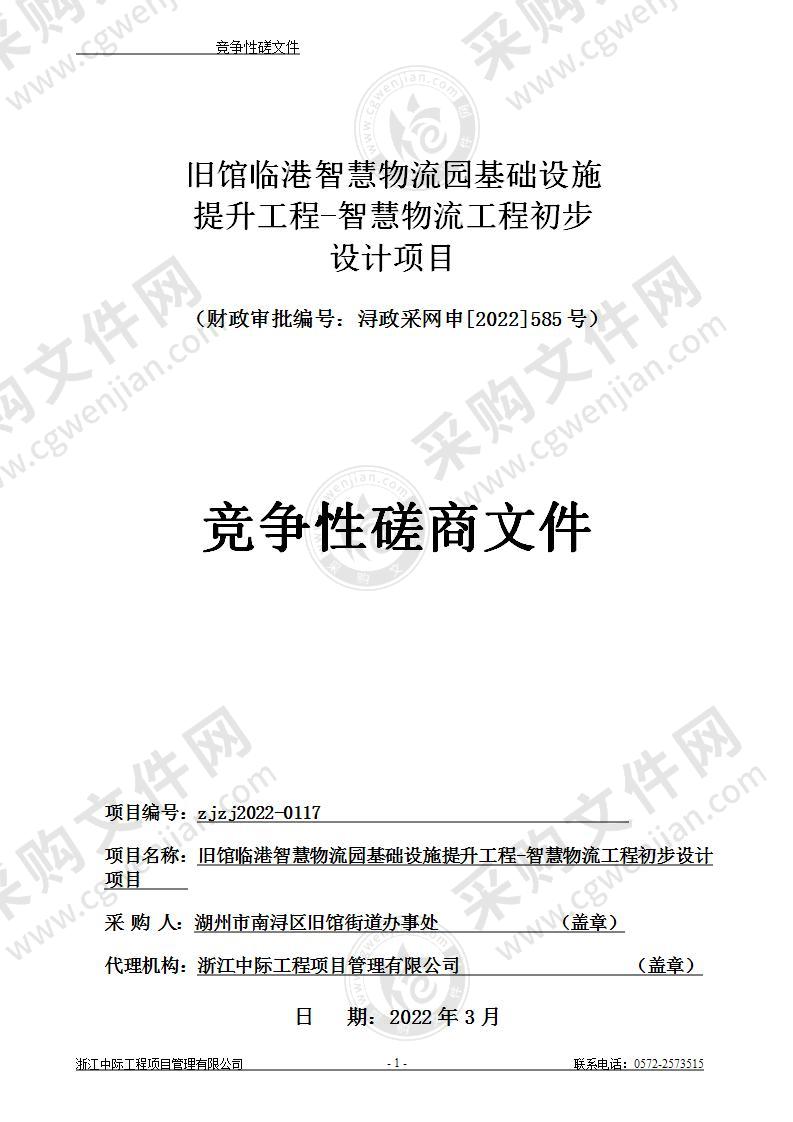 旧馆临港智慧物流园基础设施提升工程-智慧物流工程初步设计项目