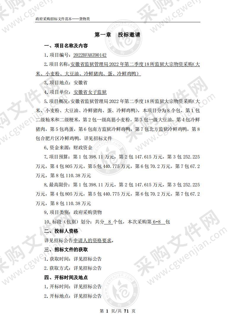 安徽省监狱管理局2022年第二季度18所监狱大宗物资采购（大米、小麦粉、大豆油、冷鲜猪肉、蛋、冷鲜鸡鸭）