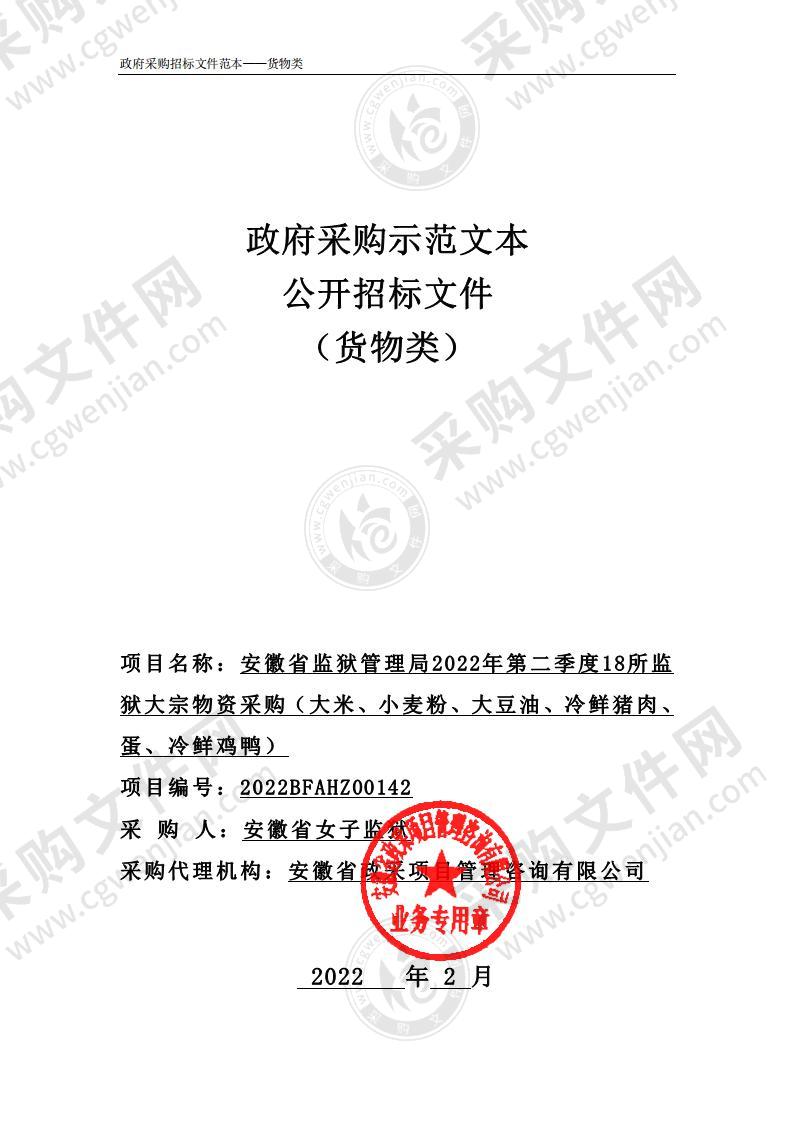 安徽省监狱管理局2022年第二季度18所监狱大宗物资采购（大米、小麦粉、大豆油、冷鲜猪肉、蛋、冷鲜鸡鸭）