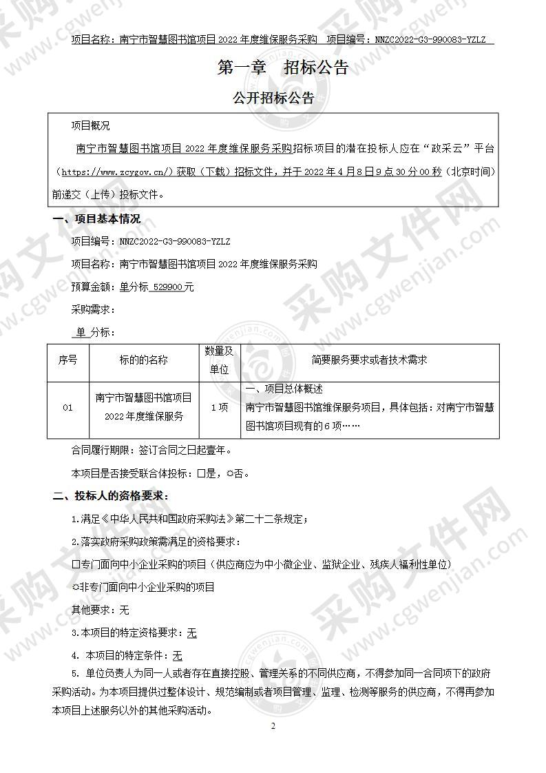 南宁市智慧图书馆项目2022年度维保服务采购