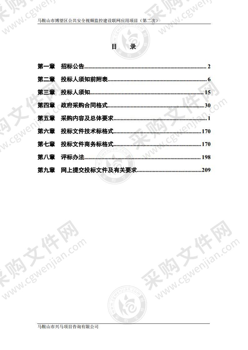 马鞍山市博望区公共安全视频监控建设联网应用项目