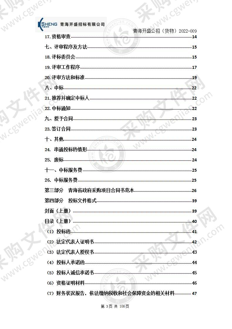 青海红十字医院4K胸腔镜成像系统等17项医疗设备采购项目