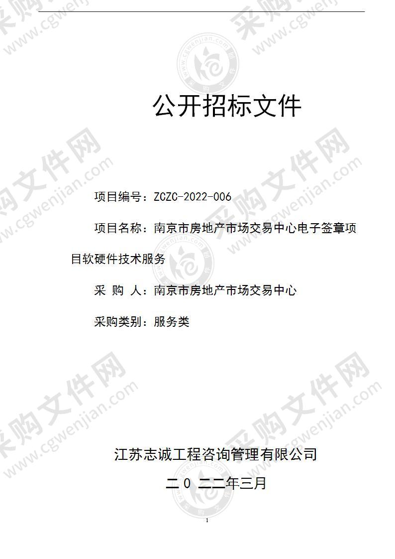 南京市房地产市场交易中心电子签章项目软硬件技术服务