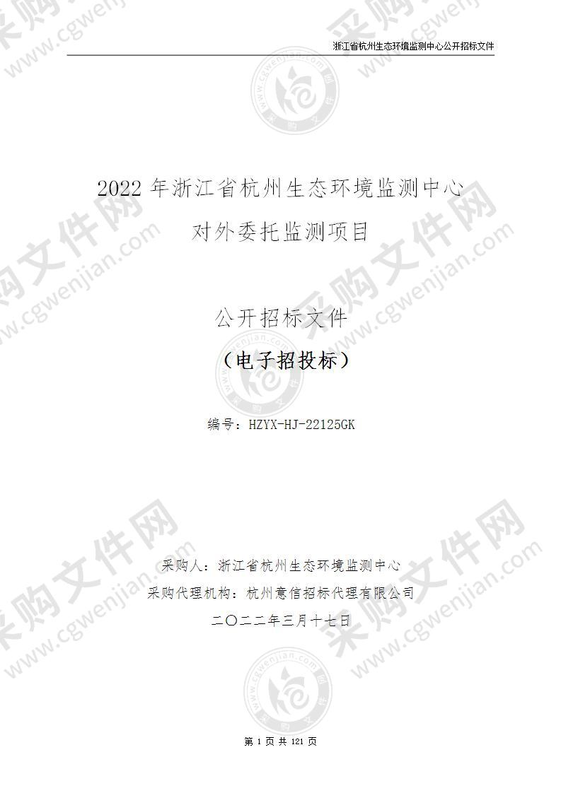 2022年浙江省杭州生态环境监测中心对外委托监测项目