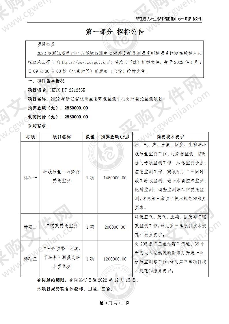 2022年浙江省杭州生态环境监测中心对外委托监测项目