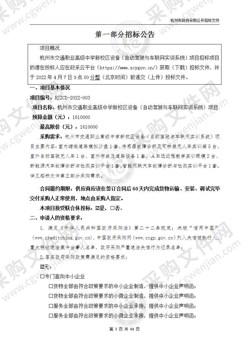 杭州市交通职业高级中学新校区设备（自动驾驶与车联网实训系统）项目